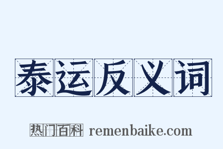 泰运反义词是什么意思的图片